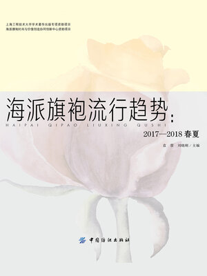 cover image of 海派旗袍流行趋势